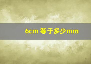 6cm 等于多少mm